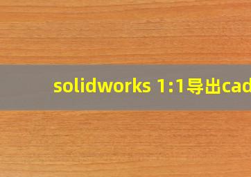 solidworks 1:1导出cad